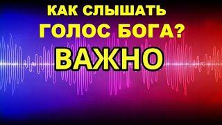 Как говорит Бог Иисус Всевышний? Как узнать Голос Божий? Через обстоятельства страдания скорби горе?