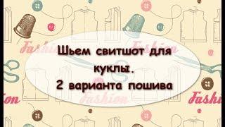 Свитшот для текстильной куклы. Часть 2.  Два варианта пошива свитшота.