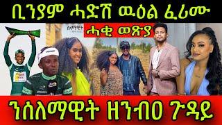 ቢንያም ሓድሽ ዉዕል ወሲኑ ፈሪሙ! ንስነ-ጥበባዊት ሰለማዊት ዘንብዐ ጉዳይ! ሓቂ ወጽያ! ስነ-ጥበባዉያን ናሆም & ሉሊ ኣዲስ! 22 July 2024