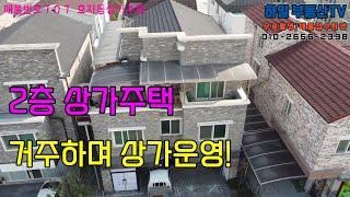 707.전주 효자동2층 상가주택.거주하며 운영도!