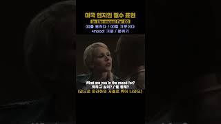 영어회화 공부 미드 프렌즈 쉐도잉 (0119) - mood      #미드 #미드쉐도잉 #미드프렌즈