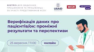 Верифікація даних про пацієнтів/ок: проміжні результати та перспективи | Твій сімейний лікар