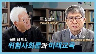 울리히 벡의 위험사회론과 미래교육 (정창호 경기대 겸임교수)