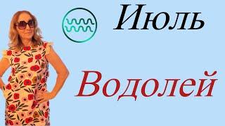  Водолей июль 2025