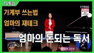 [TV특강] 엄마의 돈되는 독서법 @ 김유라 재테크 전문가