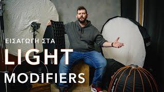 Light Modifiers: Εισαγωγή στους Παραμετροποιητές