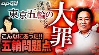 【五輪問題まとめ本】検証必須の東京オリンピック【著者 本間龍氏が語る】