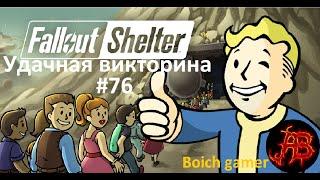 Fallout Shelter #76 Удачная викторина