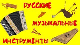 РУССКИЕ НАРОДНЫЕ ИНСТРУМЕНТЫ для детей. Развивающий мультик!