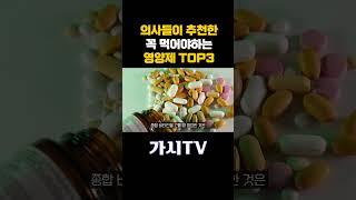 의사들이 추천한 꼭 먹어야하는 영양제 TOP3!!