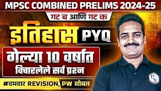 संपूर्ण इतिहास PYQ's विश्लेषण  | MPSC Combine History PYQ Analysis | MPSC Combine 2024 History