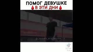 помог девушке 🩸в эти дни🩸