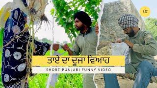 ਤਾਏ ਦਾ ਦੂਜਾ ਵਿਆਹ || Short Punjabi movie || Taye da Duja viah || malwe ala maan  || funny comedy film