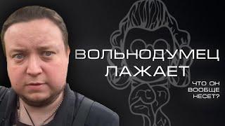 КАК ВРЕТ ИСТОРИЧЕСКИЙ ВОЛЬНОДУМЕЦ? | ТретьяковКритикует №7