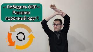 ИЗБАВИТЬСЯ ОТ ОКР: РАЗОРВИ ЗАМКНУТЫЙ КРУГ! ОБСЕССИВНО-КОМПУЛЬСИВНОЕ РАССТРОЙТСВО