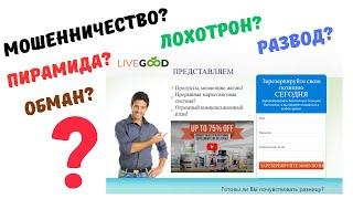 LiveGood - пирамида? обман? мошенничество? развод? лохотрон?