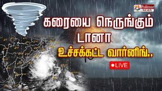 ஸ்பீடாக நகரும் டானா. நெருங்க நெருங்க திக்.. திக் | TN Rain | Weather Update