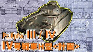 【兵器解説】IV号戦車H型(クルップ社案)　III/IV号統合戦車　IV号の計画･試作兵器について