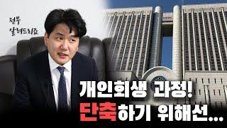 개인회생, 과정! 단축하기 위해선...