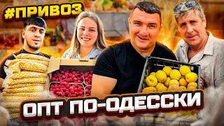 Узнай Цены Первым!!! Одесса  Оптовый Привоз Сегодня 25.06.2024 