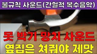 못 박기 망치 사운드 층간소음 복수음악 ASMRㅣ불규칙(간헐적) 사운드ㅣ10분 간격ㅣ망치 소리