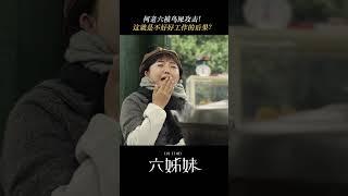 天上不掉馅饼，掉“鸟屎” #六姊妹 #SIXSISTERS #梅婷 #陆毅 #邬君梅 #奚美娟 #中国电视剧 #家庭 #年代 #shorts