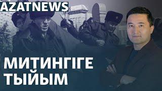 Митингілерге тыйым, АЭС-ке қарсылық, Ливандағы соғыс – AzatNEWS | 01.10.2024