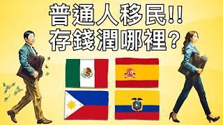 低成本存款移民 | 普通人合法移民四個最佳選擇 | 墨西哥 西班牙 菲律賓 厄瓜多 移民 政策簽證解析