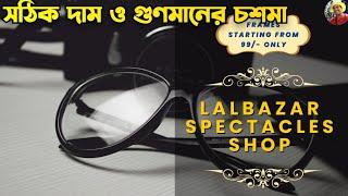 ঘরের কাছে প্রতিবার ঠকি -সস্তা সঠিক গুনমানের চশমা বানান Lalbazar Chasma Market.Chasma Shop in Kolkata