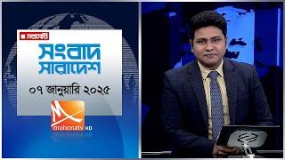 সংবাদ সারাদেশ। তারিখ:  তারিখ: ০৭ জানুয়ারি ২০২৫ | Mohona TV