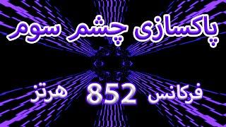 ️‍️پاکسازی چاکرای ششم (چشم سوم) | فرکانس 852 هرتز