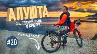 ГАСТРОТУР - АЛУШТА. КРЫМ. С ЖЕНОЙ НА ВЕЛОСИПЕДЕ. ЗАВЕРШАЮЩИЙ РОЛИК