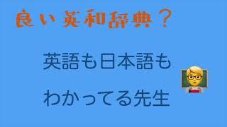 英和辞典の選び方