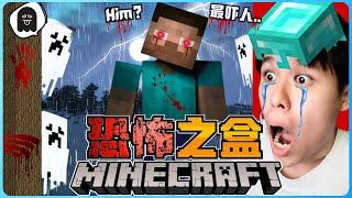 阿浪哥挑战最恐怖的Minecraft恐怖之盒！传说中的HIM突然出现了！？【全字幕】( 我的世界 ) 第十集