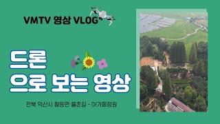 익산여행 l 50년 만에 시민에게 공개한 비밀의 정원 l  메타세콰이어 l 아가페정원 가볼만한 곳 힐링장소! l 드론영상