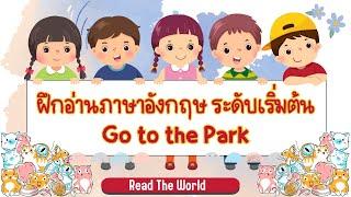 ฝึกอ่านและแปลภาษาอังกฤษ เรื่อง Go to the Park