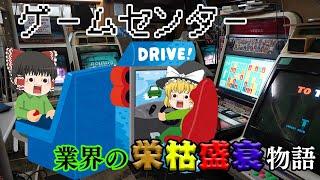 減ってるけど実は伸びてる業界【業界の栄枯盛衰物語】～ゲームセンター～