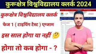 KUK CLERK PHASE 1 ( TYPING TEST ) EXAM DATE BIG UPDATE  | क्या इस साल टाइपिंग टैस्ट होगा या नहीं 