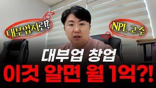 대부업 창업 이것만 알면 월1억도 벌수 있습니다 #부동산경매 #npl #부동산