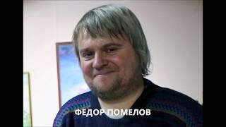 Федор Помелов. Пишу Серпухов.