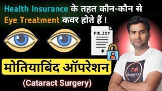 क्या Health Insurance में आंखों की Surgery Cover होती है l Eye Treatment Under Health Insurance l