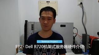 EP2- Dell R720机架式服务器硬件介绍