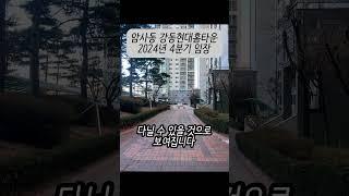 암사동 강동현대홈타운 아파트 2024년 4분기 임장 #강동현대홈타운 #역세권아파트 #실거주아파트 #가성비아파트 #아파트임장 #shorts