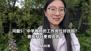 新西兰热门移民专业 中学教师问与答总结