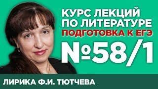 Лирика Ф.И. Тютчева (содержательный анализ) | Лекция №58.1