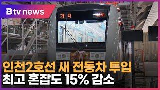 인천 2호선 새 전동차 투입… 최고 혼잡도 15% 감소