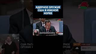 США пытаются разместить ядерное оружие на Корейском полуострове. #сша #корея #ядерноеоружие #shorts