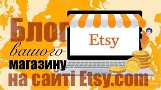 ️ Блог вашого Етсі магазину, який варто вести на самому сайті Etsy 