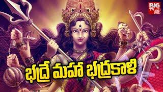 Bhadre Mahabhadrakali Song || Goddess Durga Song || Devotional Song || BIG TV Bhakthi