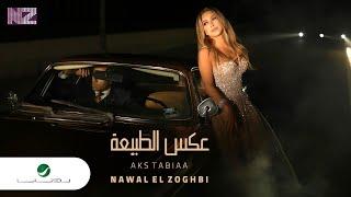 Nawal El Zoghbi … Aks Tabiaa - Video Clip 2021 | نوال الزغبي … عكس الطبيعة - فيديو كليب